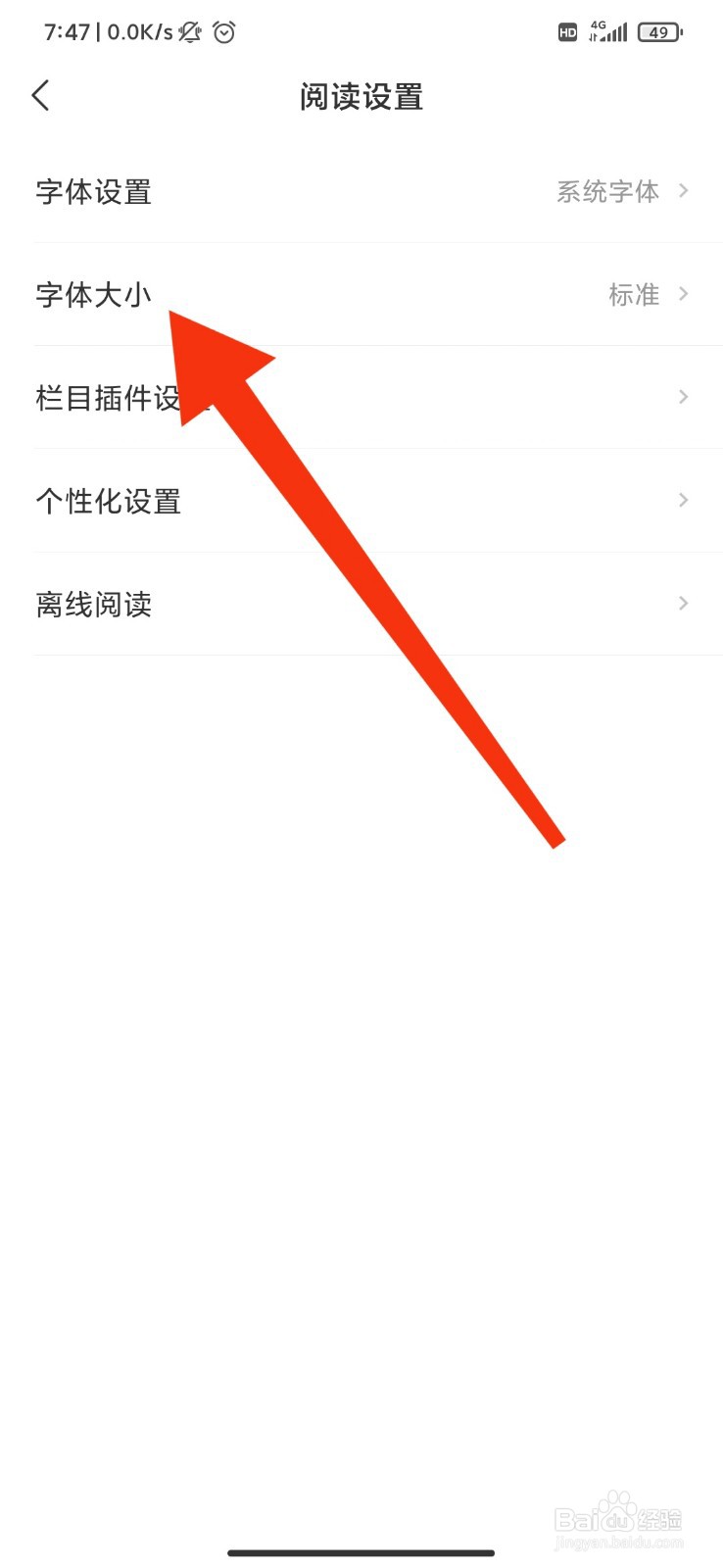 网易新闻怎么调整字体大小