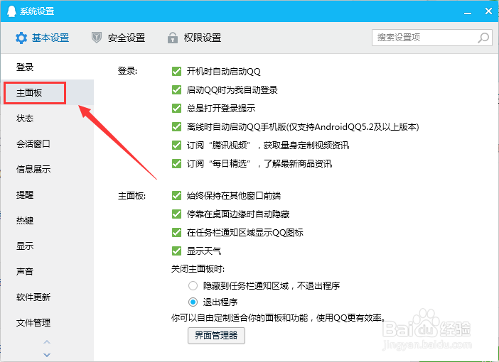 QQ窗口始终保持着最前面怎么设置