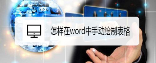 怎样在word中手动绘制表格
