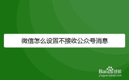 微信怎么设置不接收公众号消息