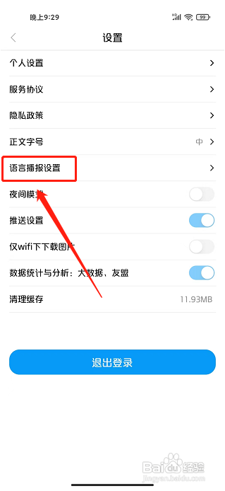 大美渭源app怎样设置语音播报语速