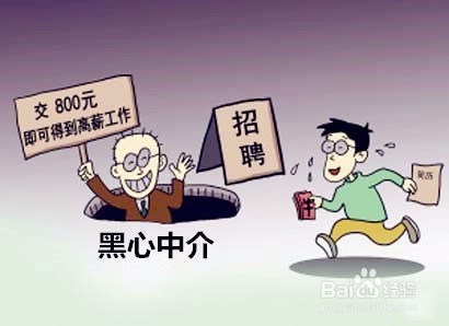 需要小心的招工、就业陷阱