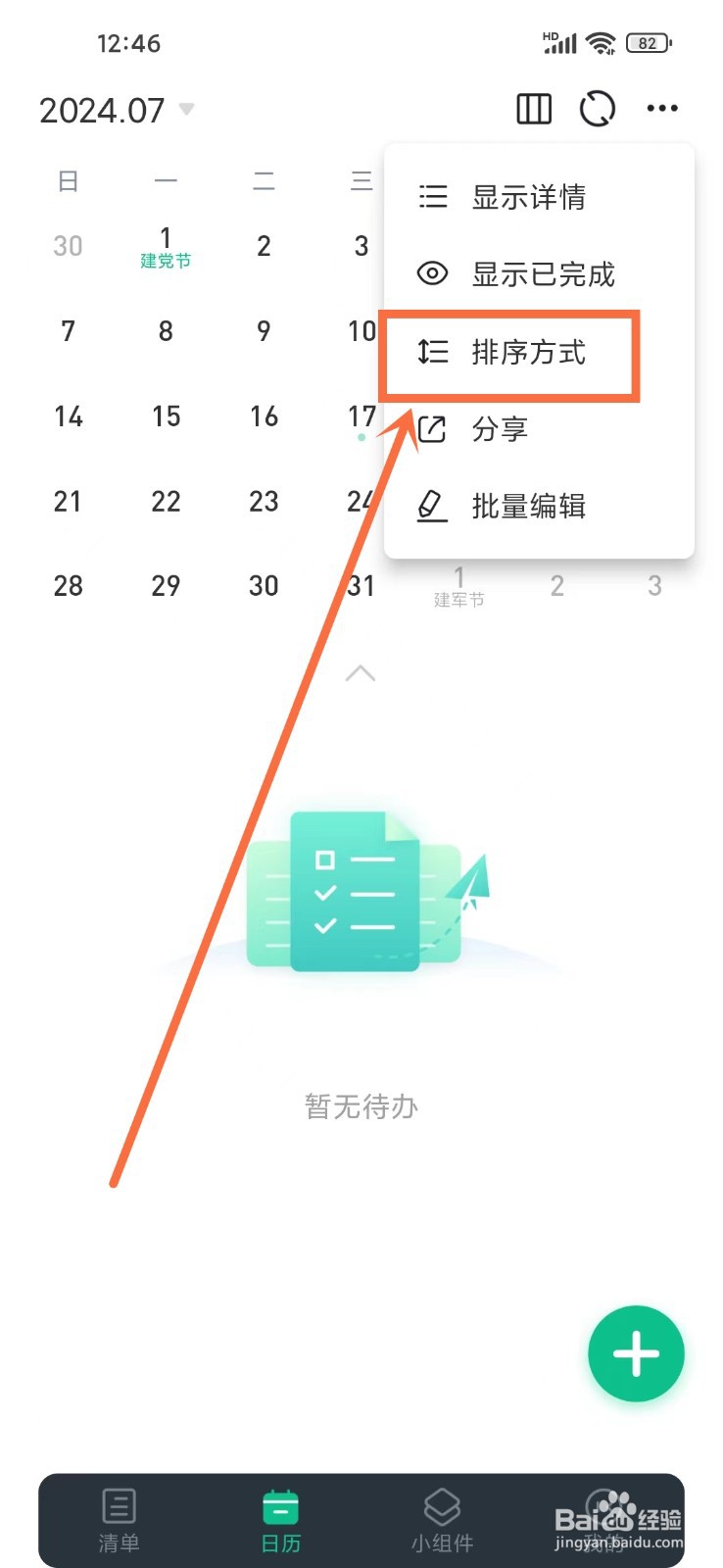 小智日历app待办怎么按清单排序