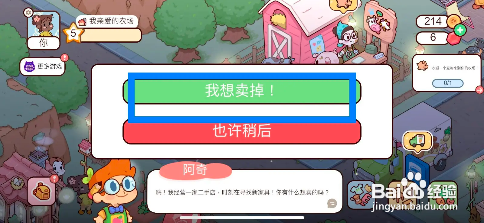 我亲爱的农场怎么卖二手闲置物品