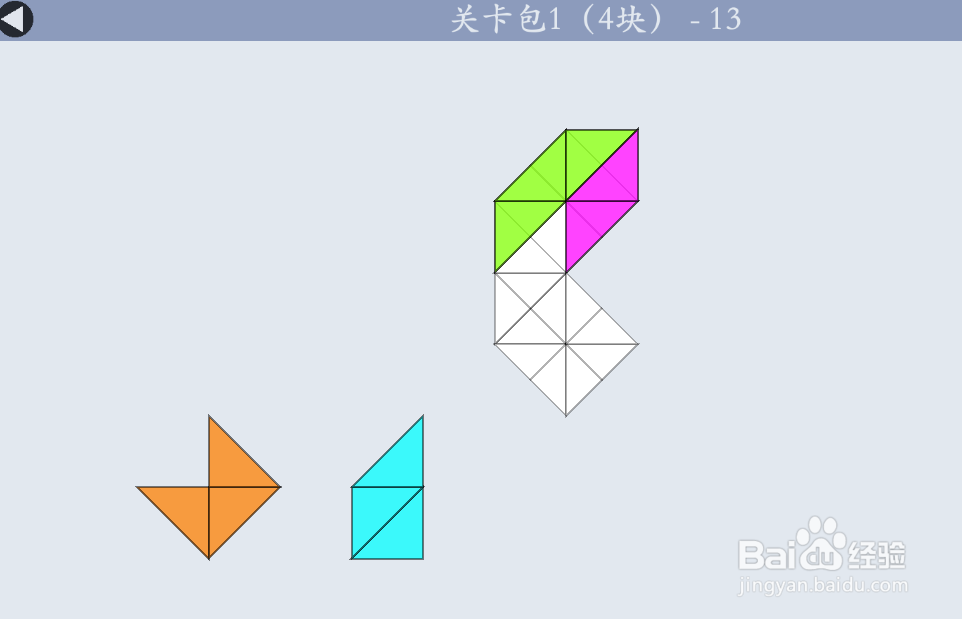 多连半方的关卡包1（4块）—13如何通过？