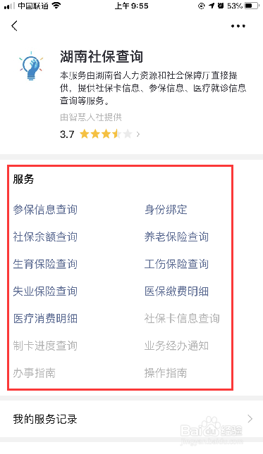 微信怎么查询社保