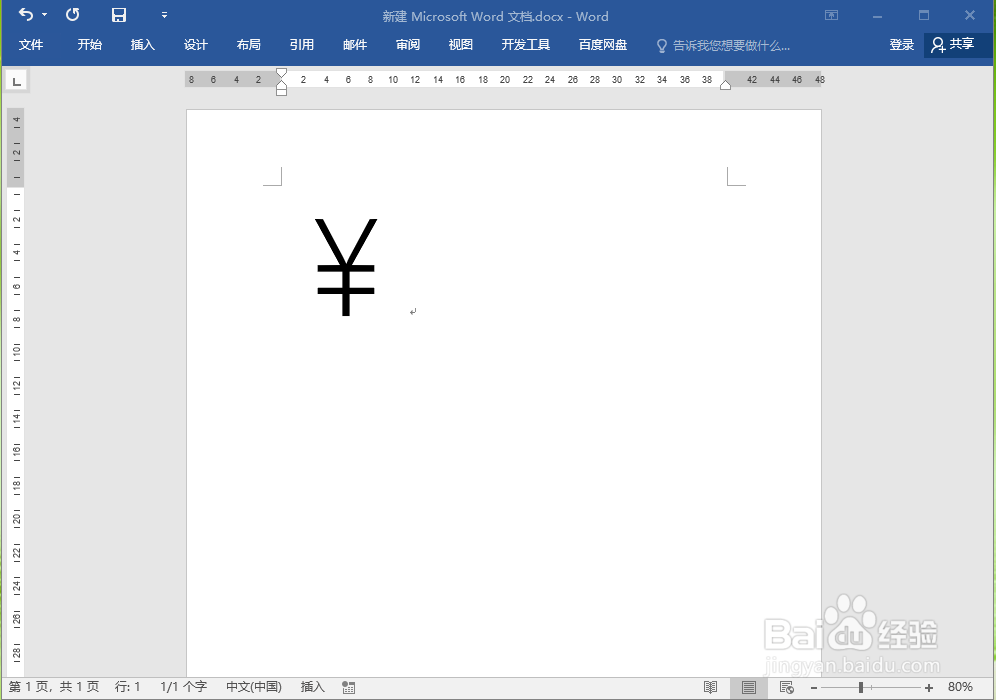 word中如何输入人民币符号“￥”