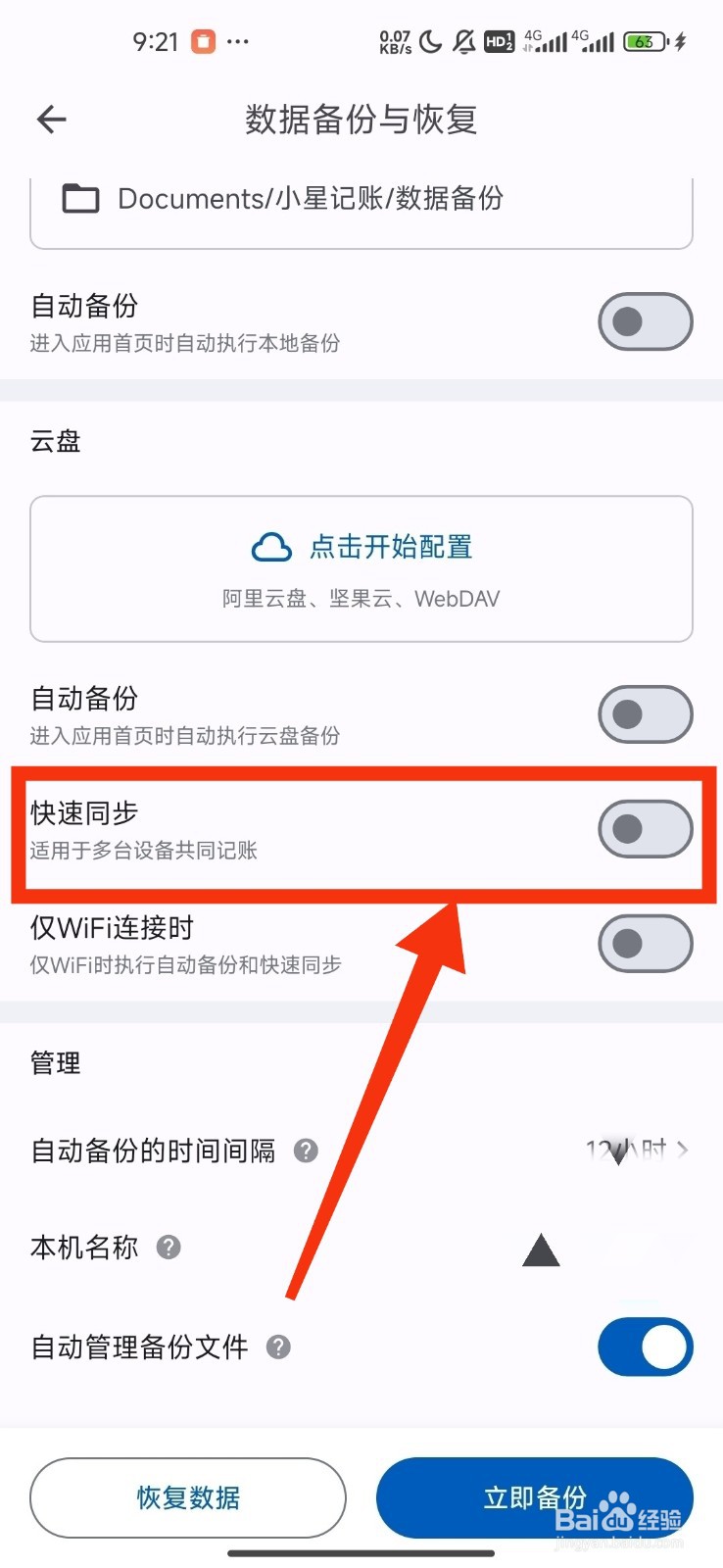《小星记账》关闭云盘快速同步方法