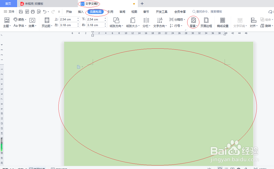 WPS文字处理 2022如何设置页面背景