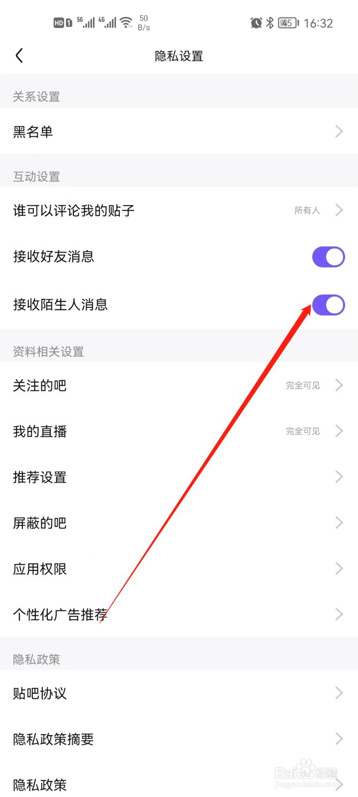 百度贴吧如何关闭接收陌生人消息
