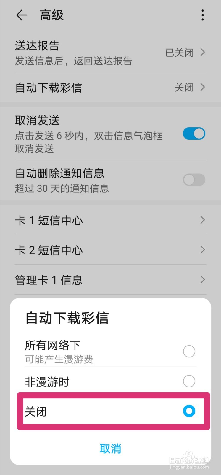 手机短信怎么取消自动下载彩信的功能？