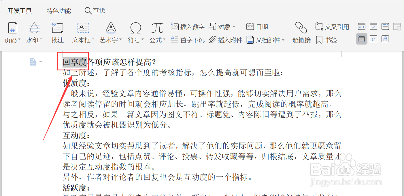 WPS文档如何添加批注