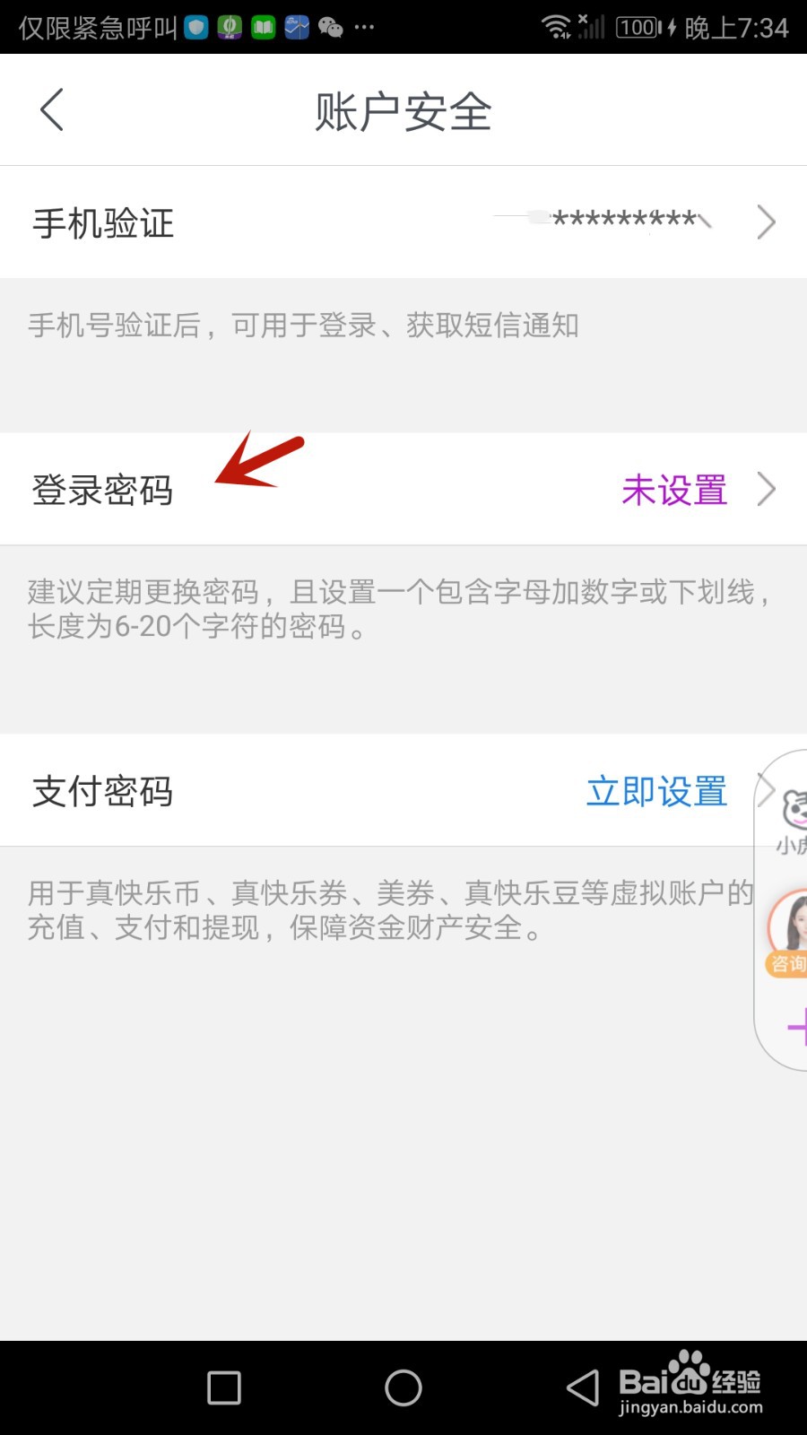 怎么设置真快乐登录密码