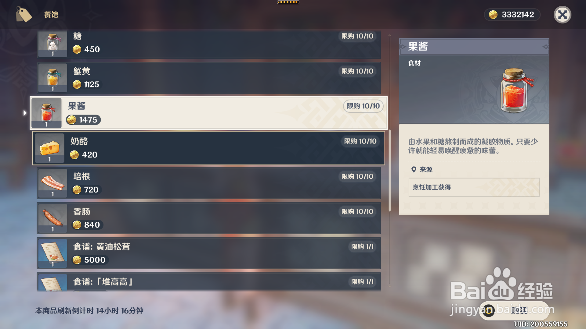 原神果酱如何获得