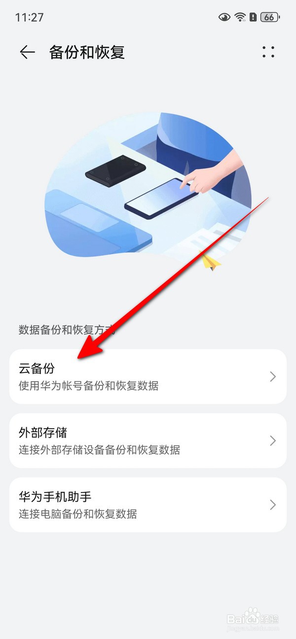 华为Pura70云备份怎么设置