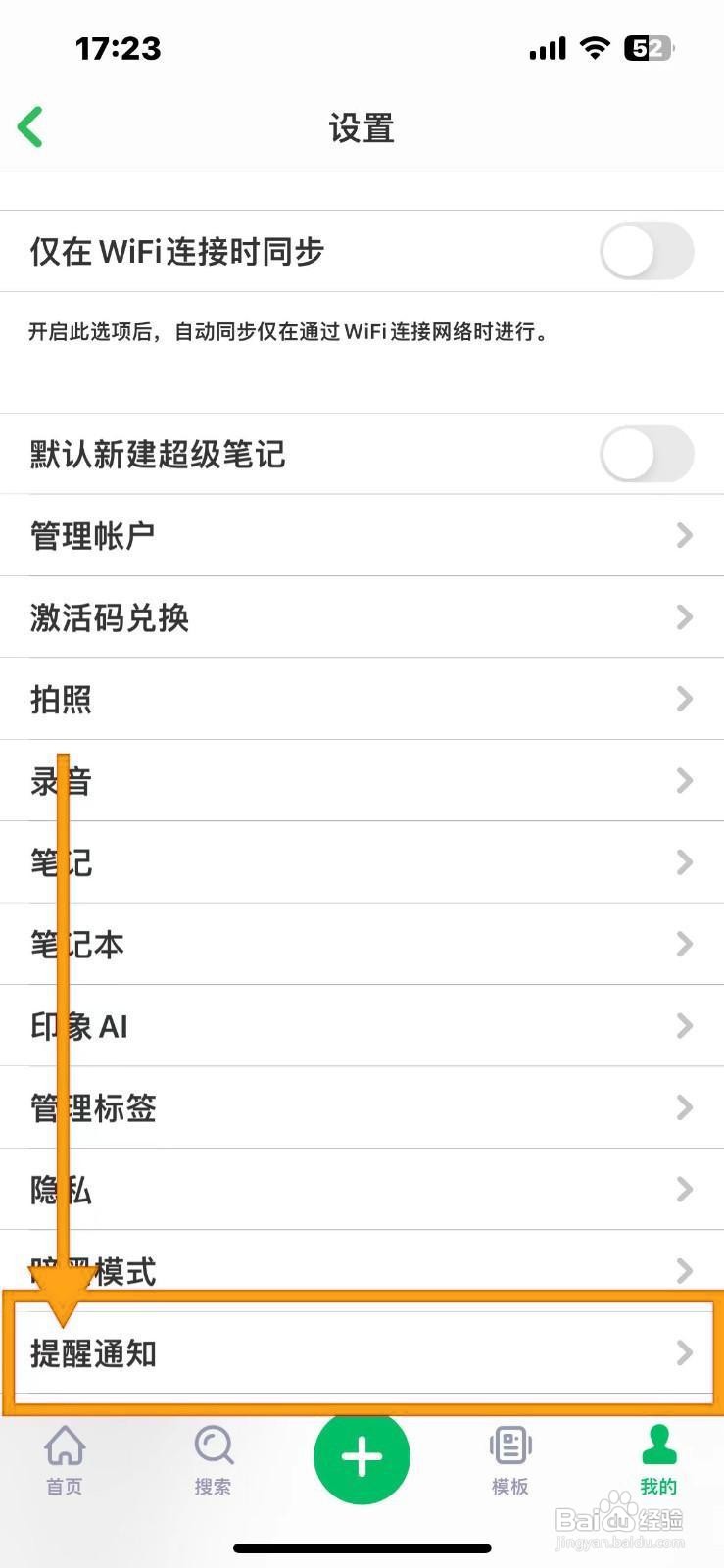 如何设置印象笔记接收剪藏提醒