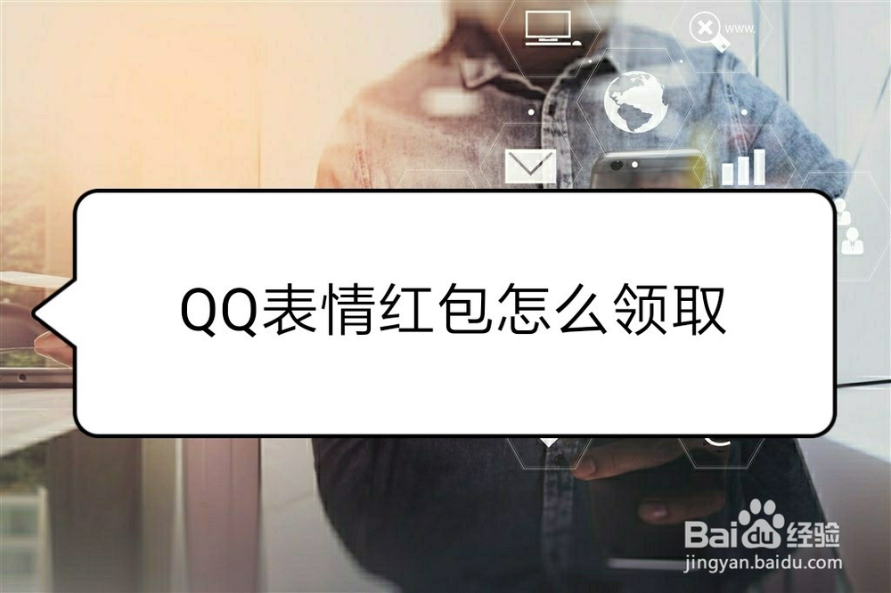 <b>QQ表情红包怎么领取</b>