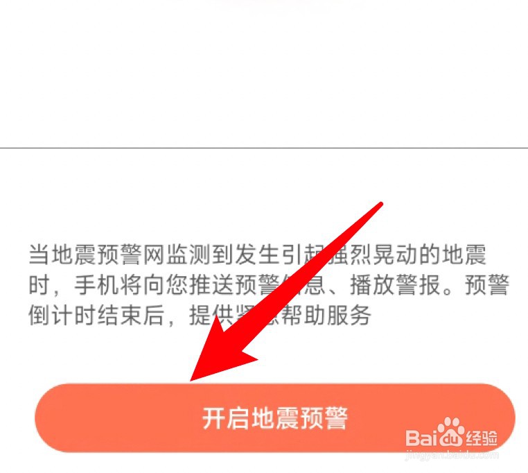 手机地震预警功能怎么设置