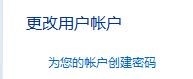 win7如何设置密码与更改帐户图片