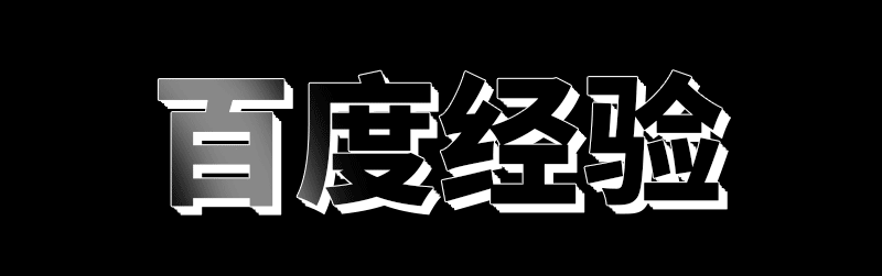 PS如何利用时间轴制作扫光字体效果