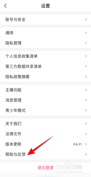 来疯直播怎么进行帮助与反馈
