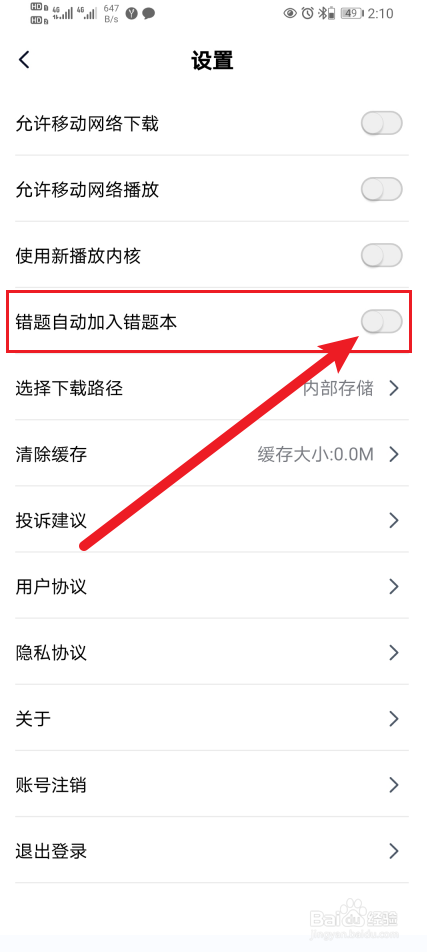 怎么开启简单一百App错题自动加入错题本？