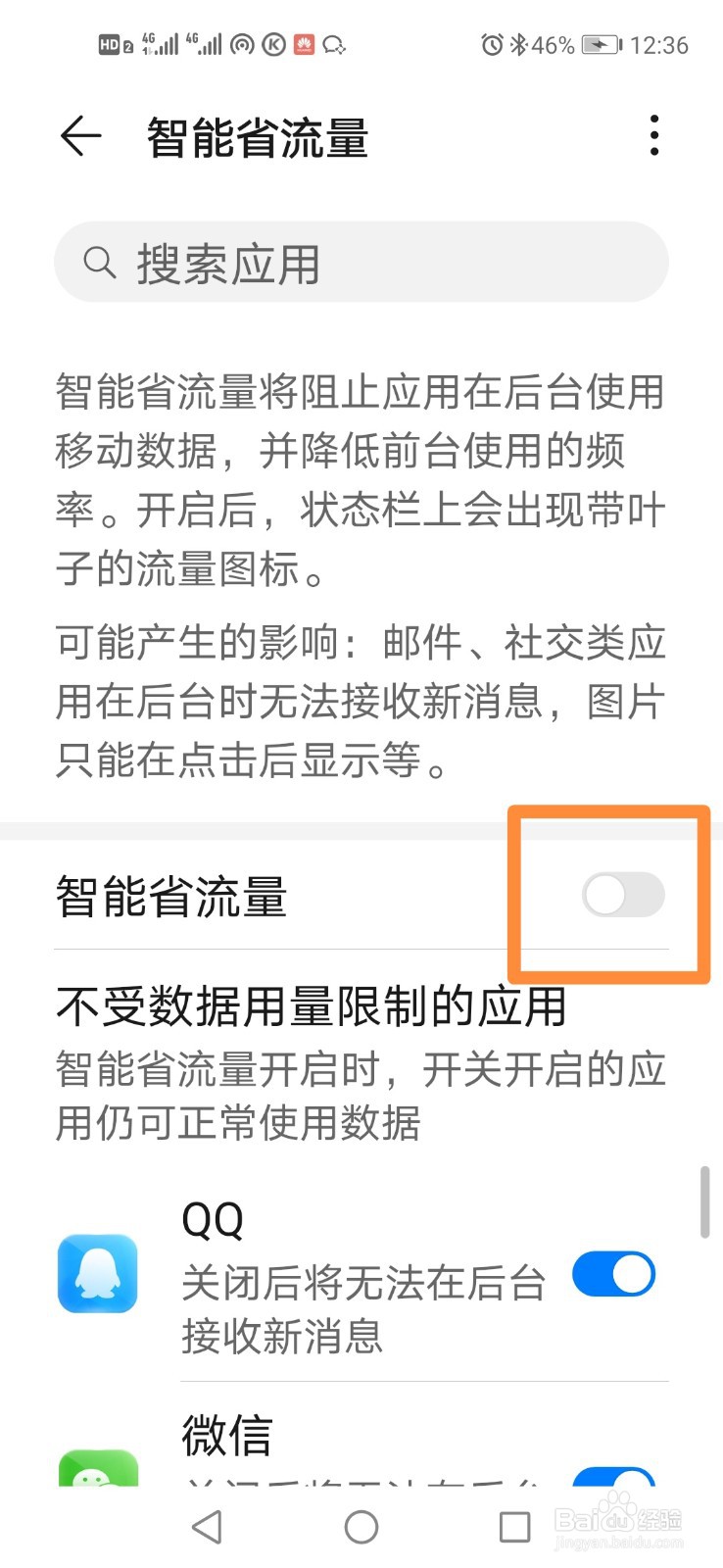 华为手机如何开启智能省流量
