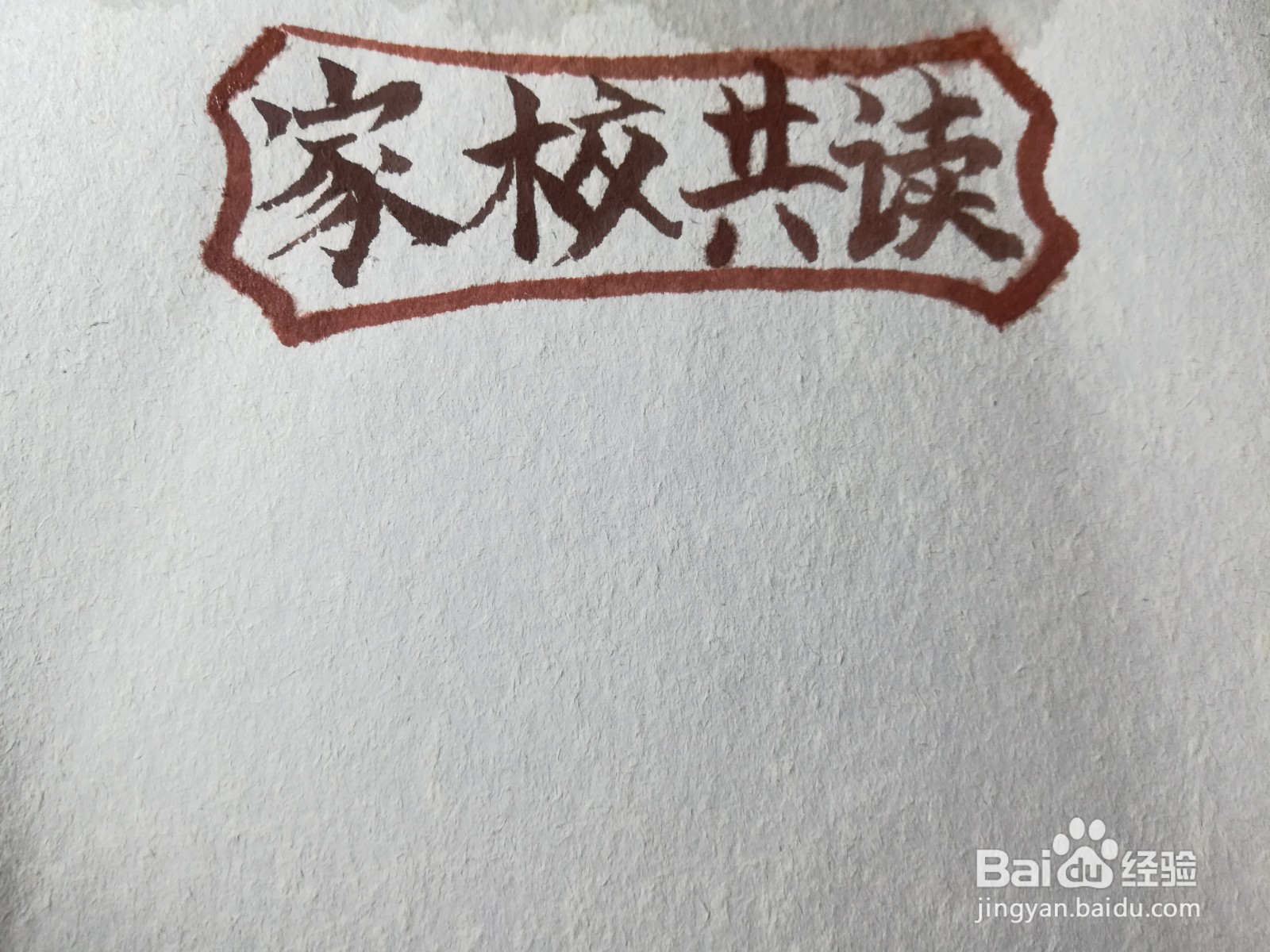 家校共读手抄报