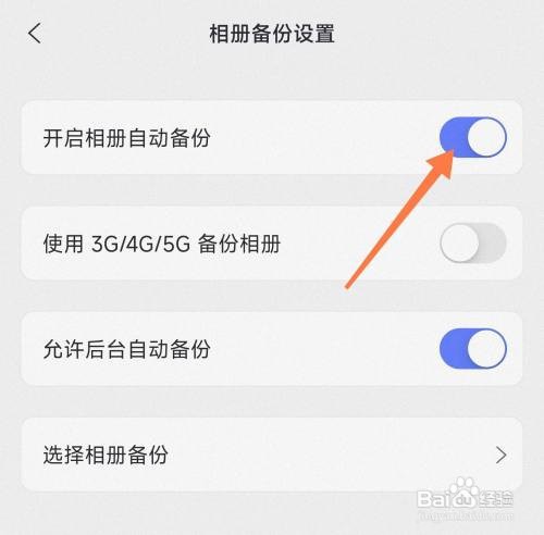 阿里云盘相册如何自动备份