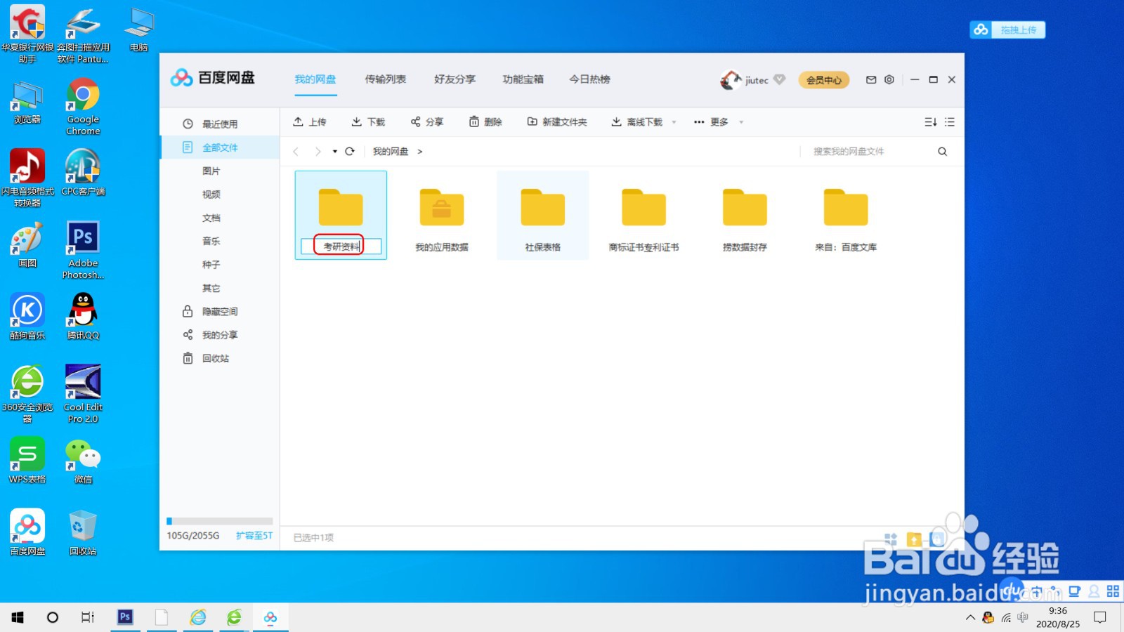 使用百度网盘客户端上传文件