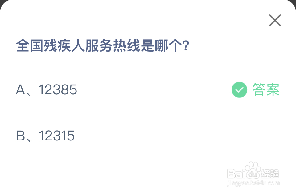 蚂蚁庄园2024年5月19日全国残疾人服务热线是