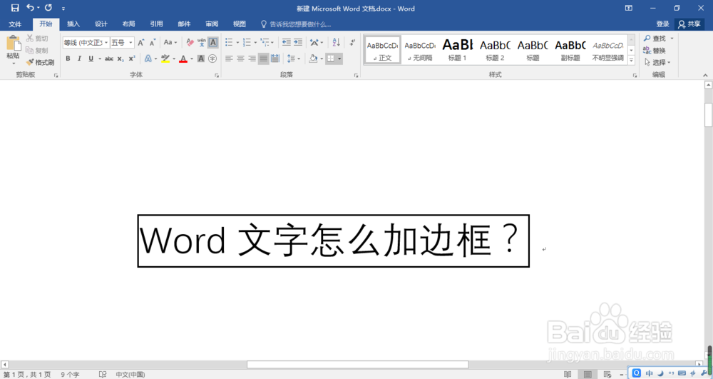 Word文字怎么加字符边框