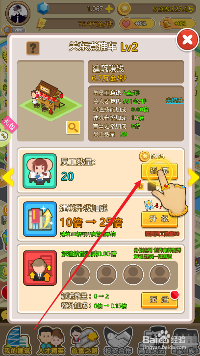 金币大富翁关东煮推车如何招募新的员工