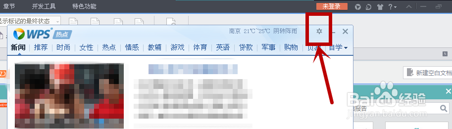 如何不再弹出WPS热点窗口？