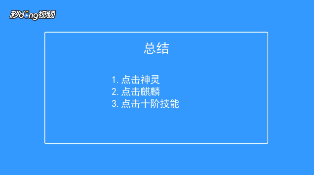 超进化物语如何查看麒麟十阶技能
