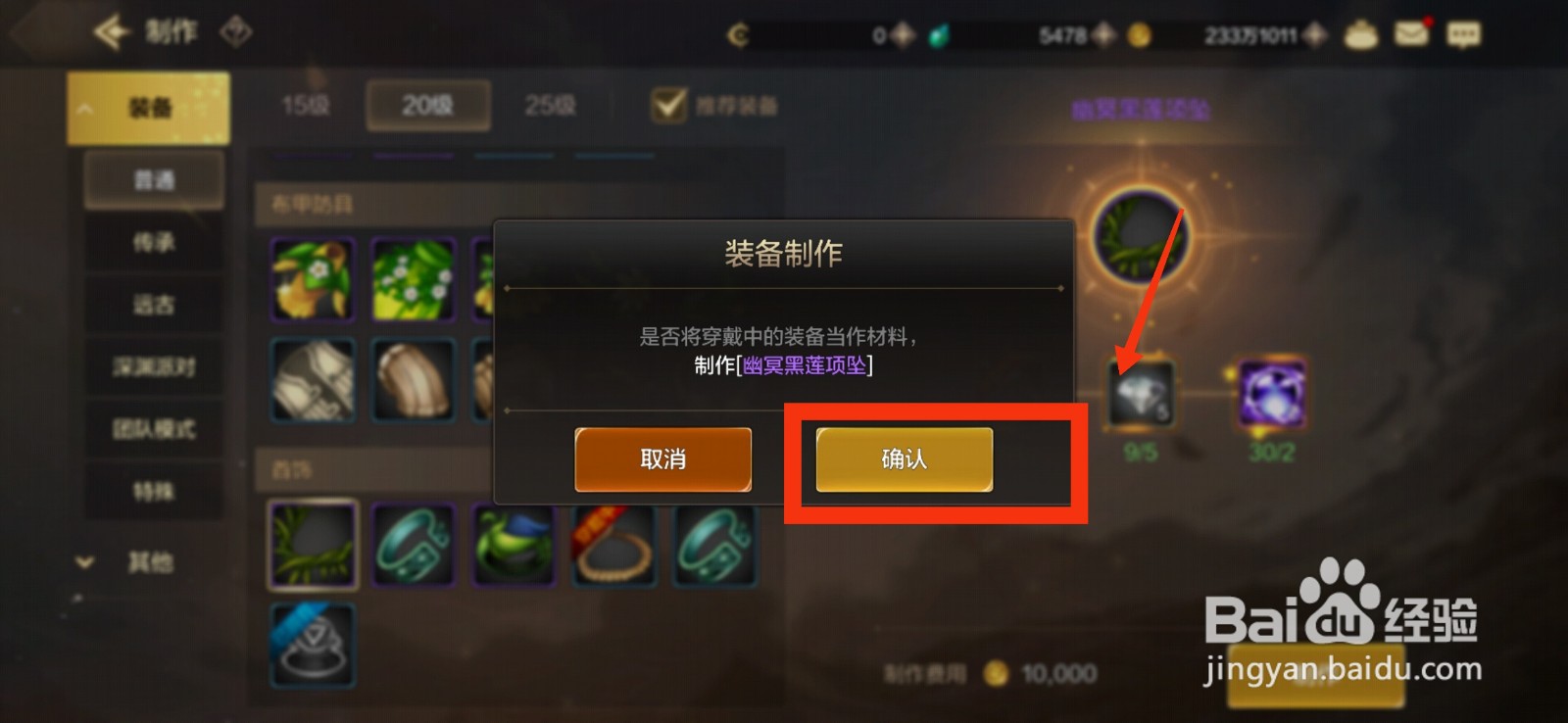 DNF手游制作幽冥黑莲项坠的方法。