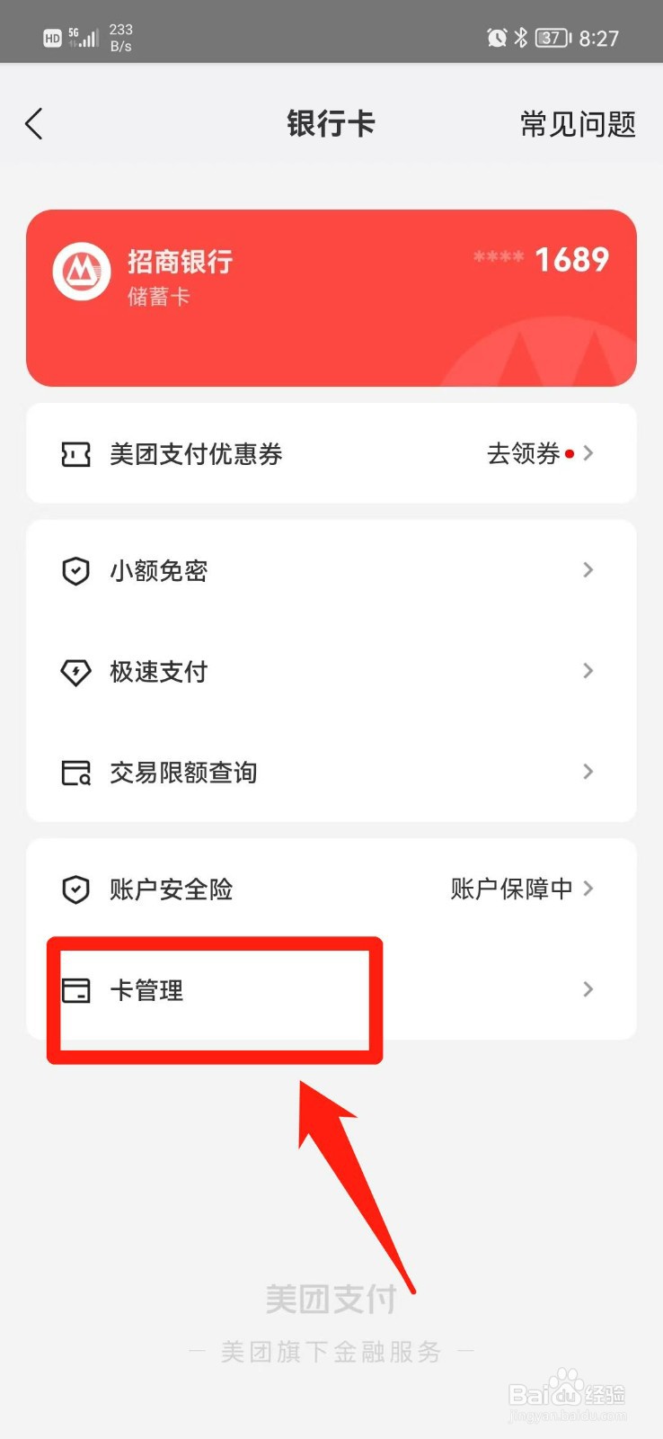 美团取消绑定银行卡