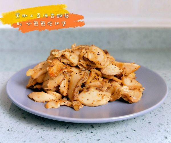 低脂黑椒土豆泥杏鲍菇