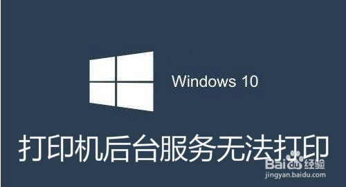 <b>win10系统打印机无法打印 后台程序服务没有运行</b>