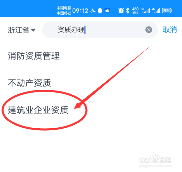 建筑企业资质怎么办理