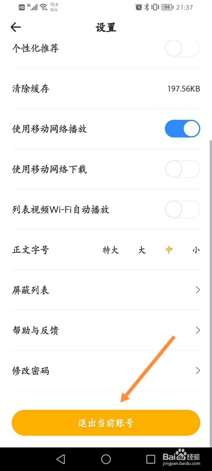 花生FM怎么退出当前账号