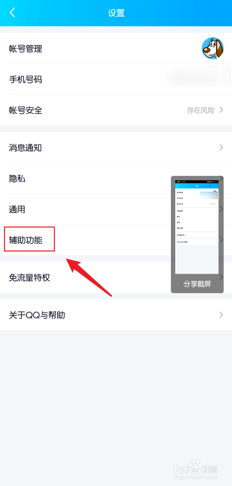 手机qq截图时出现的分享截屏小窗怎么关闭