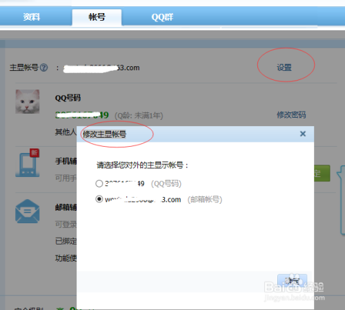 如何让QQ账号显示的是邮箱账号