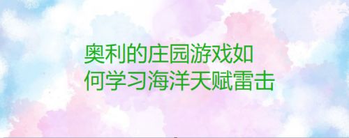 奥利的庄园游戏如何学习海洋天赋雷击