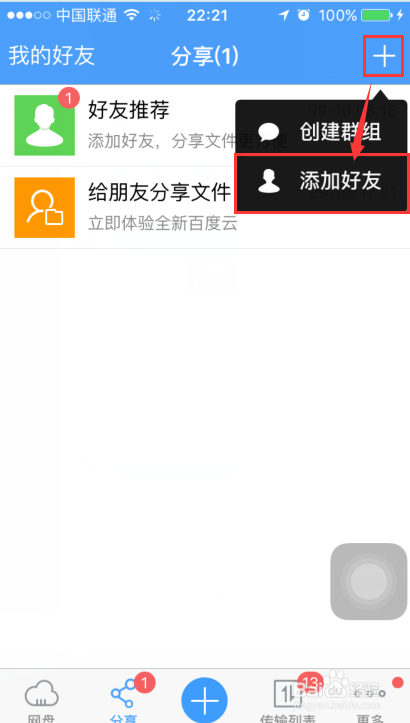 百度云加好友的三种方法