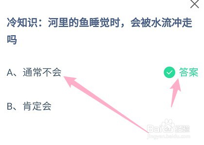 蚂蚁庄园答案河里的鱼睡觉时,会被水流冲走吗