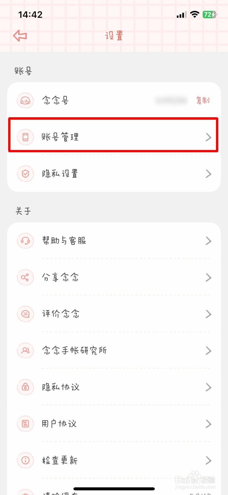 念念手账app如何快速解绑自己的手机号