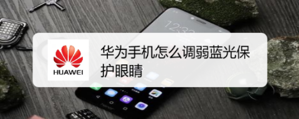 华为手机怎么调弱蓝光保护眼睛