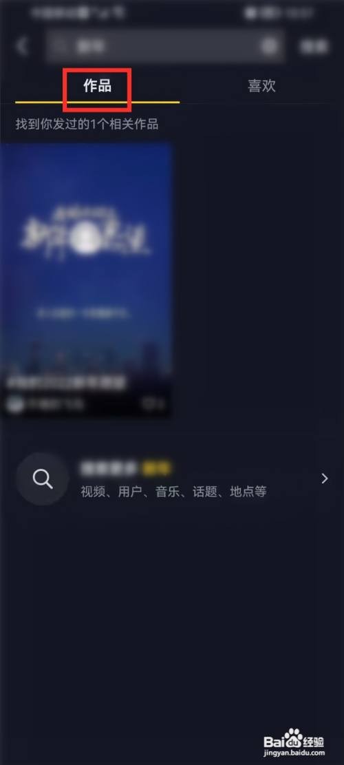 抖音App自己的作品如何搜索