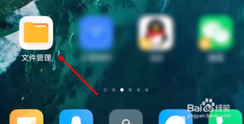 小米手机的文件管理在哪里